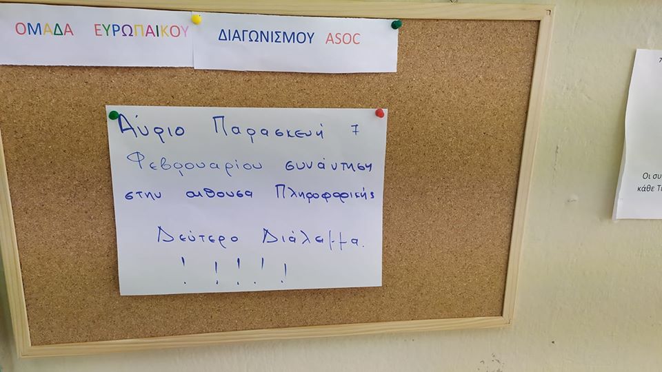 Ο πίνακας ανακοινώσεων της ομάδας μας