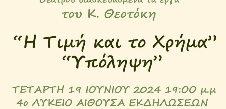 Το 7ο Γυμνάσιο στο 1ο Μαθητικό φεστιβάλ Θεάτρου